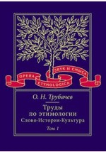 Книга Труды по этимологии: Слово. История. Культура. Том 1 на ReadRate.com книга Труды по этимологии: Слово. История. Культура. Том 1