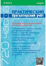Книга Практический бухгалтерский учёт. Официальные материалы и комментарии (720 часов) №3/2013 на ReadRate.com книга Практический бухгалтерский учёт. Официальные материалы и комментарии (720 часов) №3/2013