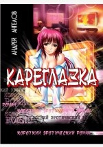 Книга Карезглазка на ReadRate.com книга Карезглазка
