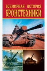 книга Всемирная история бронетехники