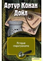 Книга История спиритуализма на ReadRate.com книга История спиритуализма