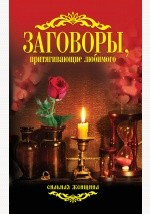 книга Заговоры, притягивающие любимого