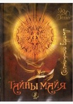 Книга Тайны майя. Солнечное время на ReadRate.com книга Тайны майя. Солнечное время