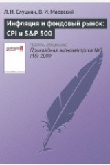 книга Инфляция и фондовый рынок: CPI и SP 500