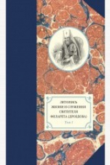 книга Летопись жизни и служения святителя Филарета (Дроздова). Том I
