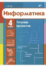 Книга Информатика. Тетрадь проектов для 4 класса на ReadRate.com книга Информатика. Тетрадь проектов для 4 класса