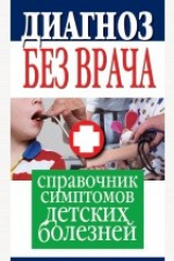 книга Диагноз без врача. Справочник симптомов детских болезней