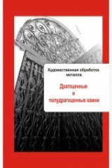 книга Художественная обработка металла. Драгоценные и полудрагоценные камни