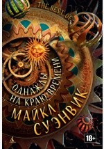 Книга Однажды на краю времени (сборник) на ReadRate.com книга Однажды на краю времени (сборник)