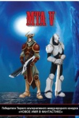 книга Победители Первого альтернативного международного конкурса «Новое имя в фантастике». МТА V