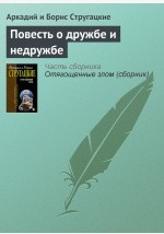 Книга Повесть о дружбе и недружбе на ReadRate.com книга Повесть о дружбе и недружбе