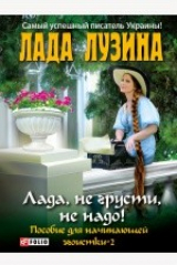 книга Лада, не грусти, не надо! Пособие для начинающей эгоистки – 2