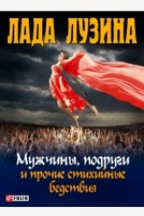 книга Мужчины, подруги и прочие стихийные бедствия