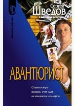 Книга Авантюрист на ReadRate.com книга Авантюрист