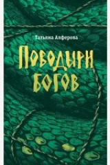 Книга Поводыри богов (сборник) на ReadRate.com книга Поводыри богов (сборник)