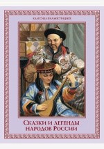 Книга Сказки и легенды народов России на ReadRate.com книга Сказки и легенды народов России