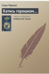 книга Катись горошком…