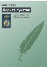 книга Корнет-лунатик