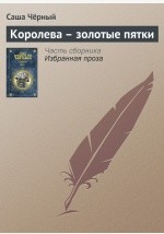 книга Королева – золотые пятки