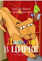 Книга Джолли в цирке на ReadRate.com книга Джолли в цирке