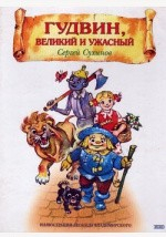 Книга Гудвин, Великий и Ужасный на ReadRate.com книга Гудвин, Великий и Ужасный