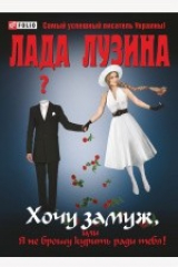 книга Хочу замуж, или Я не брошу курить ради тебя