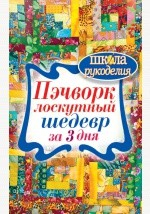 Книга Пэчворк. Лоскутный шедевр за 3 дня на ReadRate.com книга Пэчворк. Лоскутный шедевр за 3 дня