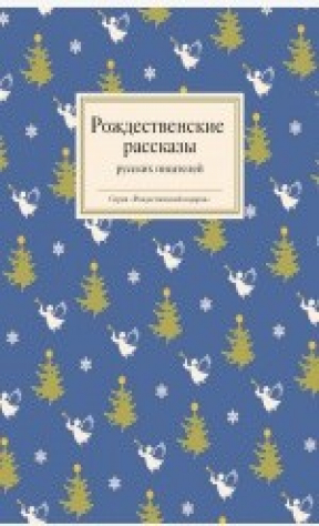 книга Рождественские рассказы русских писателей