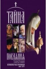 книга Тайна покаяния. Великопостные проповеди. 2001–2011