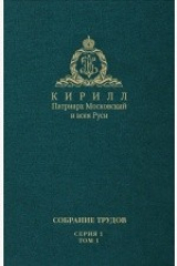 книга Слово Предстоятеля (2009-2011). Собрание трудов. Серия 1. Том 1