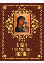 Книга Сила православной иконы на ReadRate.com книга Сила православной иконы
