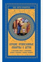 Книга Лучшие православные молитвы о детях. О послушании, борьбе с искушениями, здравии и исцелении, в помощь учащимся на ReadRate.com книга Лучшие православные молитвы о детях. О послушании, борьбе с искушениями, здравии и исцелении, в помощь учащимся