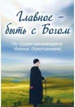 Книга Главное – быть с Богом. По трудам архимандрита Иоанна (Крестьянкина) на ReadRate.com книга Главное – быть с Богом. По трудам архимандрита Иоанна (Крестьянкина)