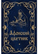 Книга Афонский цветник на ReadRate.com книга Афонский цветник