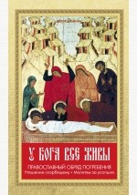 Книга У Бога все живы. Православный обряд погребения. Утешение скорбящему. Молитвы за усопших на ReadRate.com книга У Бога все живы. Православный обряд погребения. Утешение скорбящему. Молитвы за усопших