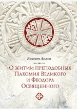Книга О житии преподобных Пахомия Великого и Феодора Освященного на ReadRate.com книга О житии преподобных Пахомия Великого и Феодора Освященного