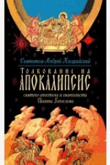 книга Толкование на Апокалипсис святого Апостола и Евангелиста Иоанна Богослова. В 24 словах и 72 главах
