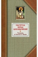 книга Толкование на Евангелие от Иоанна. Том 2
