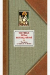 книга Толкование на Евангелие от Иоанна. Том 1