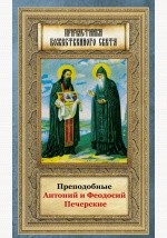 Книга Преподобные Антоний и Феодосий Печерские на ReadRate.com книга Преподобные Антоний и Феодосий Печерские