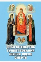 книга Доказательства существования жизни после смерти