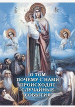 Книга О том, почему с нами происходят «случайные» события на ReadRate.com книга О том, почему с нами происходят «случайные» события