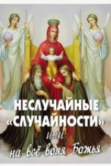 книга Неслучайные «случайности», или На все воля Божья