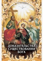книга Доказательства существования Бога