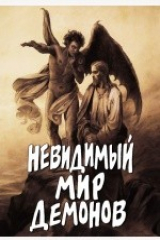 книга Невидимый мир демонов