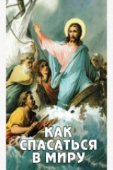 книга Как спасаться в миру?