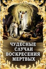 книга Чудесные случаи воскресения мертвых