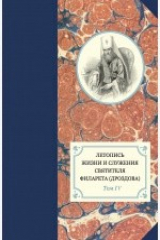 книга Летопись жизни и служения святителя Филарета (Дроздова). Том IV