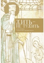 Книга Жить – не тужить. Изречения Амвросия Оптинского на ReadRate.com книга Жить – не тужить. Изречения Амвросия Оптинского