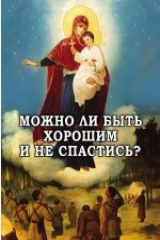 книга Можно ли быть хорошим и не спастись?